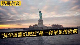 “ 海外华人怎样看待留学生签证危机？” 当前中美关系下，在美国的华人怎么看，你们不怕吗？