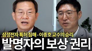 [#발명자 #권리] 발명자의 보상 권리 / 삼성전자 특허침해  / 이종호 교수의 승리!?