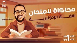 محاكاة لامتحان الانجليزي اولي ثانوي الترم الاول - مراجعه شهر اكتوبر انجليزي اولي ثانوي ترم اول 2025