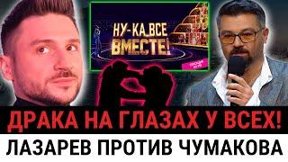 Лазарев унизил Чумакова в шоу Ну-ка, все вместе! Хором! ДРАКА и ОСКОРБЛЕНИЯ!
