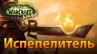 WoW Legion Альфа — Квест на Испепелитель [СПОЙЛЕРЫ]