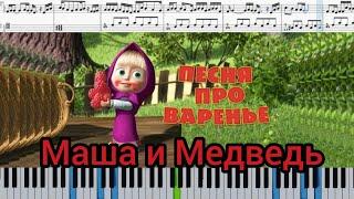 Маша и Медведь - Песня «Про варенье» Ноты для детей.