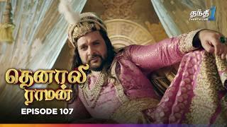 Tenali Raman | Episode 107 | தெனாலிராமன் | Thanthi One | 31st January 2025