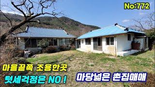 772.밀양부동산 밀양단장면  마을끝 텃세없는  조용한  촌집 매매 (밀양대성부동산)