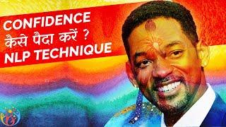 How to Gain Confidence in 5 min. NLP technique.[hindi]