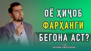 ОЁ ҲИҶОБ ФАРҲАНГИ БЕГОНА АСТ?  | УСТОД ИБРОҲИМИ САЙИДНУРИДДИН