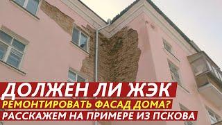 ДОЛЖЕН ЛИ ЖЭК РЕМОНТИРОВАТЬ ФАСАД ДОМА?