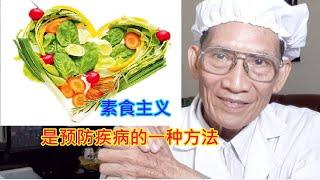 素食主义是预防疾病的一种方法。l Dr.Do Nguyen Thieu Official