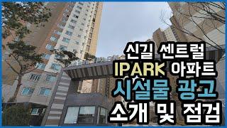 신길센트럴IPARK아파트 시설물 광고 소개 및 점검 [전단지마케팅광고연구소 오름기획]