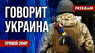 FREEДОМ. Говорит Украина. 1008-й день войны. Прямой эфир