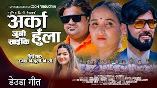 NEW DEUDA SONG|ARKA JUNI SAIKI HULA|अर्का जुनि साइकि हुला|By Gauri Bhatta/Suresh Chokhal Ft.Bir/Roji