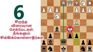 6 Checkmate Traps ,Chess Opening Tricks to Win Fast, Short Games, Moves, Tactics & Ideas in Tamil