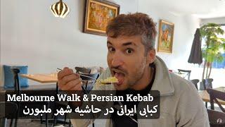 پیاده روی در حاشیه شهر ملبورن استرالیا و کبابی ایرانی | Croydon walk & Persian Kebab