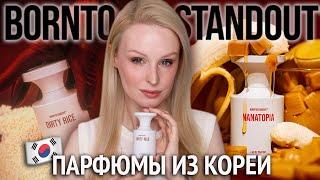 BORNTOSTANDOUT  Парфюмы из Южной Кореи - Dirty Rice, Dirty Heaven, Nanatopia, Sugar Addict