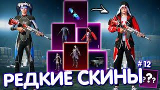 ТОП-5 САМЫХ РЕДКИХ СКИНОВ в PUBG Mobile  САМЫЕ РЕДКИЕ СКИНЫ В ИГРЕ! #12 PUBG MOBILE