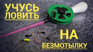 Учусь ловить на БЕЗМОТЫЛКУ !!! Ловля ПЛОТВЫ на реке !!!