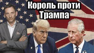 Король проти Трампа | Віталій Портников