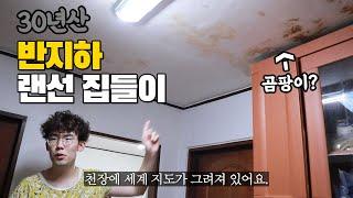 [랜선집들이] 30년된 반지하 쓰리룸은 어떤 곳일까? / 신림 500/60 15평 반지하 자취방의 현실... / 반지하에 살면 안 되는 이유