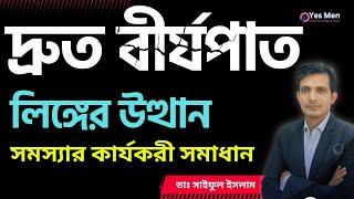 ঔষধ ছাড়া দ্রুত বীর্যপাত ও লিঙ্গ উত্থান জনিত সমস্যা সমাধানের সেরা উপায় │কেগেল এক্সারসাইজ করার নিয়ম