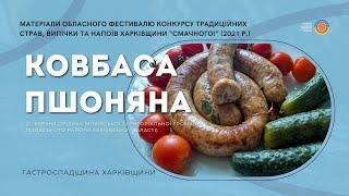 Страва «КОВБАСА ПШОНЯНА»