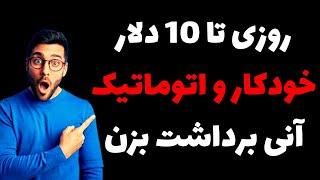 روزی 10 دلار خودکار و اتوماتیک آنی برداشت بزن / کسب درآمد دلاری اتوماتیک با اثبات برداشت خودم