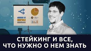 Стейкинг и все, что нужно о нем знать / онлайн-вебинар HUB