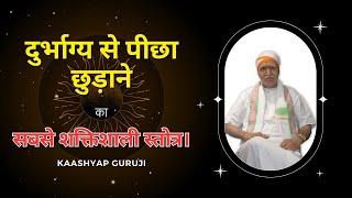 क्या आपका भी दुर्भाग्य आपका पीछा नहीं छोड़ रहा ? | Kaashyap Guruji | Astrologer | Vastu Consultant.