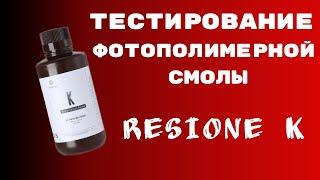 RESIONE K photopolymer resin testing.