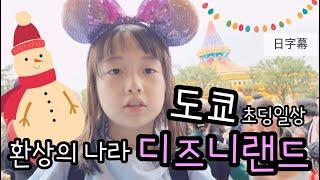 [도쿄일상] 도쿄 디즈니랜드 | 東京ディズニーランド | Tokyodisneyland | 한일가족 도쿄일상 VLOG