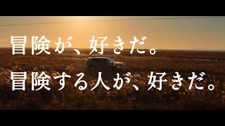 「冒険する人が好きだ」篇 フルVer.