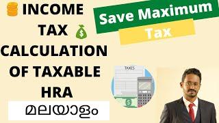 HRA TAX CALCULATION EXPLAINED IN MALAYALAM| എന്താണ് HRA/ House Rent Allowance/ HRA Malayalam /