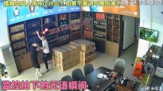 婚姻给女人带来了什么？如果不爱请不要伤害！监控拍下的无语瞬间