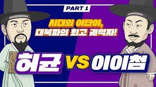 [맞수열전] 허균과 이이첨 Part 1