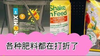 Walmart 的各种肥料都在打折了。【莎拉养花】