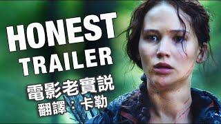 電影老實說 Honest Trailers -《飢餓遊戲》(中文字幕) (另譯：誠實預告)