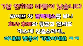 (불륜썰) 부인이 7살 연하와 바람이 났습니다.. 블랙박스로 딱 걸렸네요 /라디오사연/사이다사연/불륜썰/이혼썰/사연