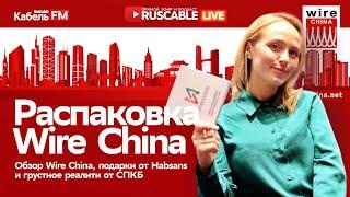 RusCable Live - Распаковка Wire China 2024. Обзор выставки от Habsans и реалити СПКБ. Эфир 27.09.24