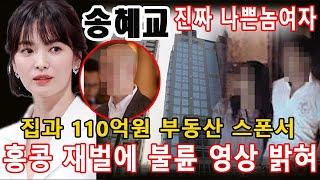 [충격] 송혜교, 홍콩 재벌에 애인 불륜 영상 밝혀!!! 그 사람은 송혜교 홍콩집과 110억원 부동산 전부 스폰서...진짜 나쁜놈여자 [핫핫 뉴스]