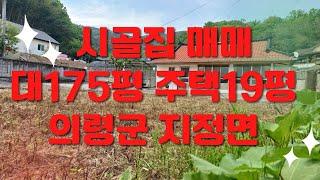 의령군 지정면 시골집 매매 1억 1천만원 대지175평 주택 19평 내부 리모델링 마당 넓고 텃밭 있는 정남향 집