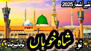 Tu Shah e Khuban Tu Jane Jana - Noor Bano- New Naat Sharif 2025 HD With new lyrics | SB Naat Lyric