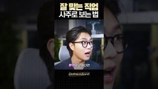 무슨 직업이 잘 맞을까? #사주 #사주보는법 #shorts