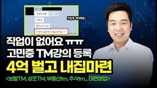 ️ Tm 영업비법육아문제로 돈이 꼭 필요합니다~ 코칭후 콜영업 달인이 되어 한강뷰 집도 생기고 4억정도 돈도 생긴 이야기~ ( 콜 처음 하신 분)