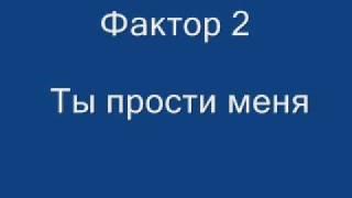 Фактор 2 - Ты прости меня