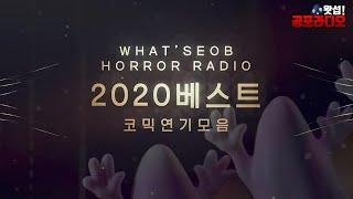 괴담이 웃겨도 되는겁니까? - 2020 깨알 코믹 연기 모음｜왓섭! 공포라디오