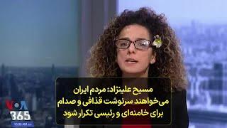 مسیح علینژاد: مردم ایران می‌خواهند سرنوشت قذافی و صدام برای خامنه‌ای و رئیسی تکرار شود