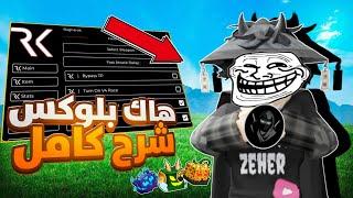 هاك بلوكس فروت تحديث جديد دلتا للجوال و بي سي  اقوى سكربت اسطوري تلفيل تجميع فراق Blox fruits