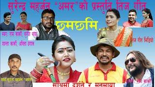 New Nepali teej song chham chhami... by Ram Karki, Suresh Thapa, Shanta Karki, Anita Dangal.