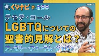 [くりナビ] LGBTQについての聖書的見解 / テモテ・コール｜クリスチャン・ナビゲーション#89｜CGNTV