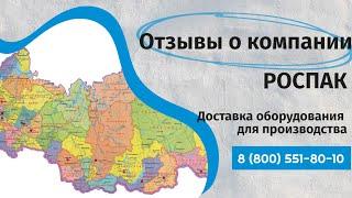 Отзывы о компании РОСПАК Доставка оборудования для производства