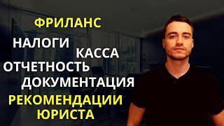 Фриланс | Рекомендации юриста для фрилансера